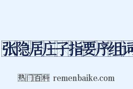 张隐居庄子指要序组词是什么意思的图片